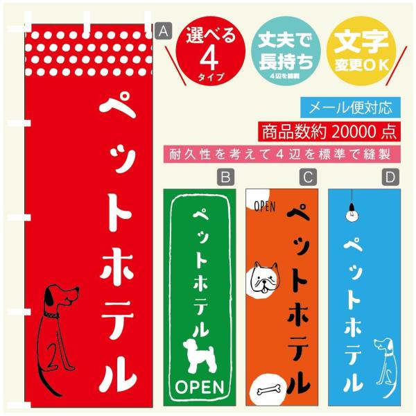 のぼり旗 ペットホテルのぼり 寸法60×180 丈夫で長持ち【四辺標準縫製】【3980円以上で送料無...