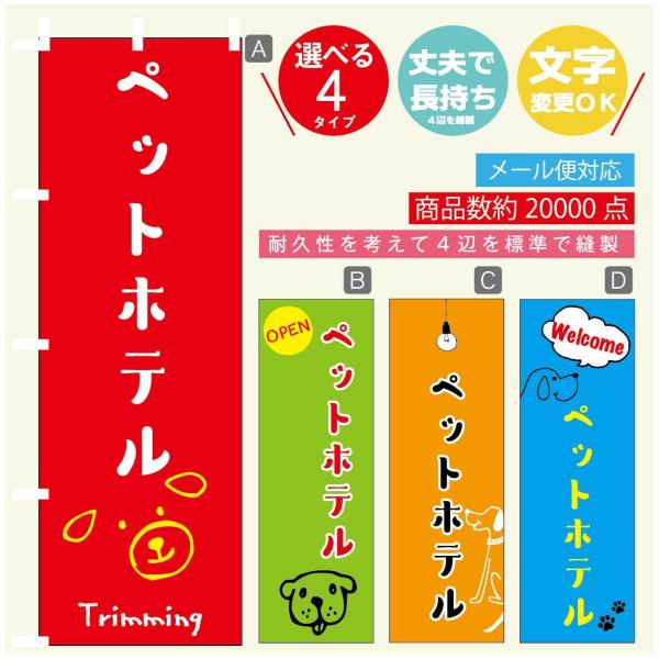 のぼり旗 ペットホテルのぼり 寸法60×180 丈夫で長持ち【四辺標準縫製】【3980円以上で送料無...