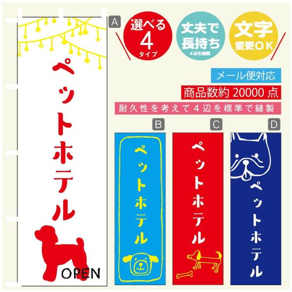 のぼり旗 ペットホテルのぼり 寸法60×180 丈夫で長持ち【四辺標準縫製】【3980円以上で送料無...