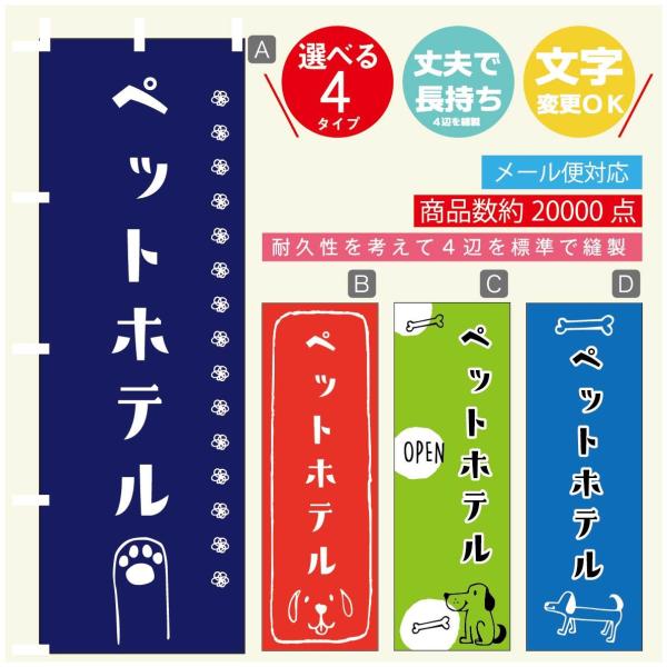 のぼり旗 ペットホテルのぼり 寸法60×180 丈夫で長持ち【四辺標準縫製】【3980円以上で送料無...