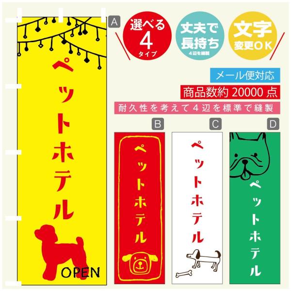 のぼり旗 ペットホテルのぼり 寸法60×180 丈夫で長持ち【四辺標準縫製】【3980円以上で送料無...