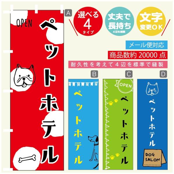 のぼり旗 ペットホテルのぼり 寸法60×180 丈夫で長持ち【四辺標準縫製】【3980円以上で送料無...