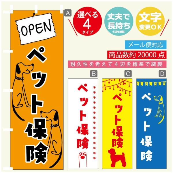 のぼり旗 ペット保険 のぼり 寸法60×180 丈夫で長持ち【四辺標準縫製】【3980円以上で送料無...