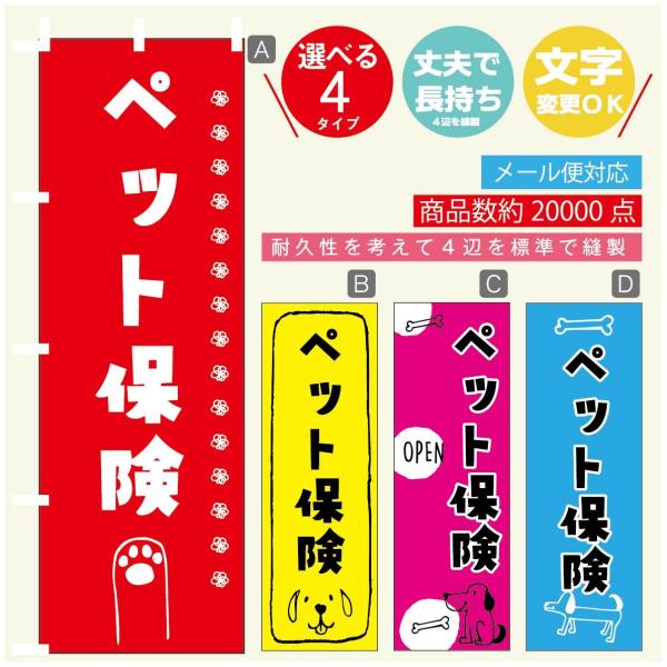 のぼり旗 ペット保険 のぼり 寸法60×180 丈夫で長持ち【四辺標準縫製】【3980円以上で送料無...