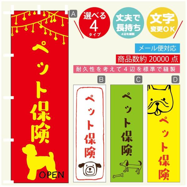 のぼり旗 ペット保険 のぼり 寸法60×180 丈夫で長持ち【四辺標準縫製】【3980円以上で送料無...