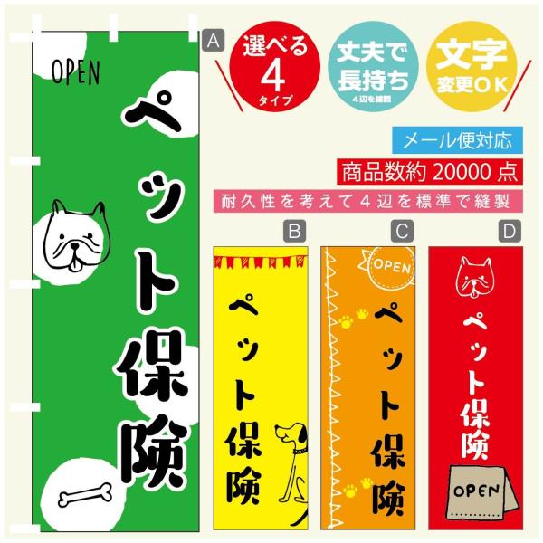 のぼり旗 ペット保険 のぼり 寸法60×180 丈夫で長持ち【四辺標準縫製】【3980円以上で送料無...