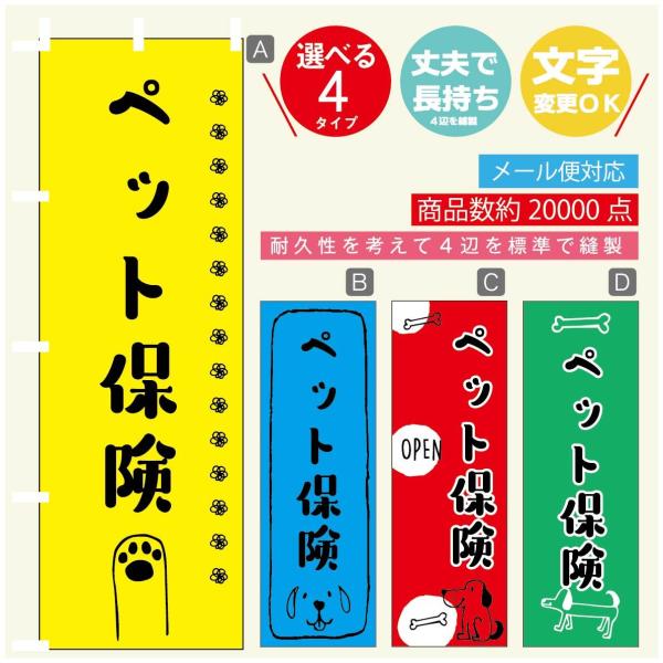 のぼり旗 ペット保険 のぼり 寸法60×180 丈夫で長持ち【四辺標準縫製】【3980円以上で送料無...