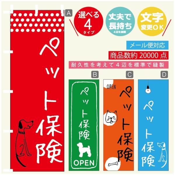 のぼり旗 ペット保険 のぼり 寸法60×180 丈夫で長持ち【四辺標準縫製】【3980円以上で送料無...