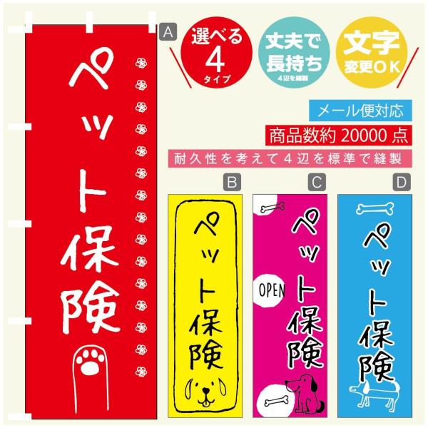 のぼり旗 ペット保険 のぼり 寸法60×180 丈夫で長持ち【四辺標準縫製】【3980円以上で送料無...