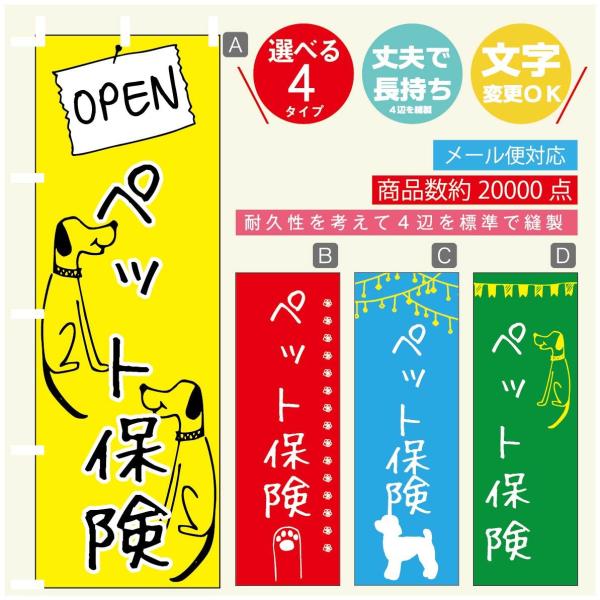 のぼり旗 ペット保険 のぼり 寸法60×180 丈夫で長持ち【四辺標準縫製】【3980円以上で送料無...