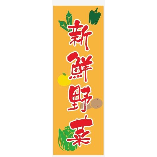 のぼり旗-新鮮野菜のぼり旗　寸法60×180