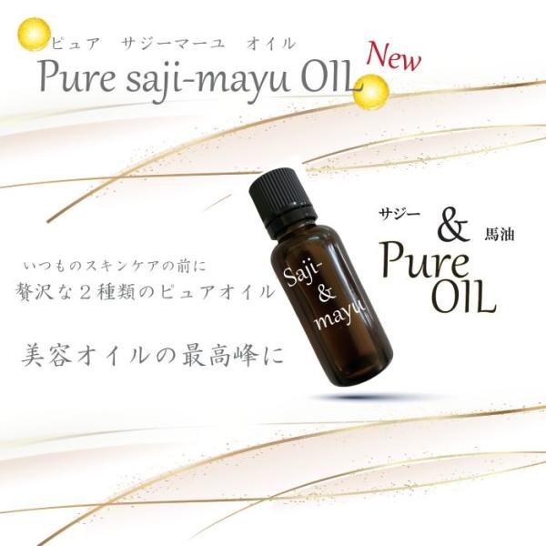 ピュア　サジー＆マーユオイル