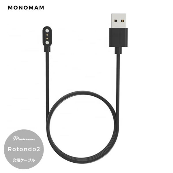 スマートウォッチ Rotondo2 / Rotondo専用 充電用ケーブル