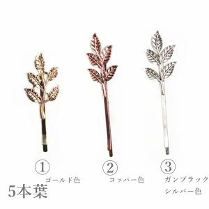 訳あり 葉っぱ ヘアピン 5本葉 3本葉 レデ...の詳細画像5
