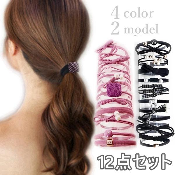 ヘアゴム 12点セット ヘアアクセサリー 全4色 ２タイプ おしゃれ 髪留め プレスレット ビーズ ...