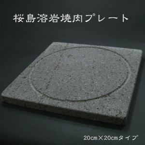 焼肉プレート 桜島溶岩焼肉プレート 20cm×20cm×1cm｜アンクルビッグ