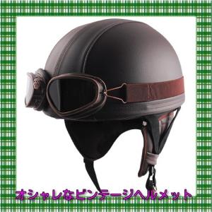 ゴーグル付 ビンテージ ヘルメット レザー ブラウン