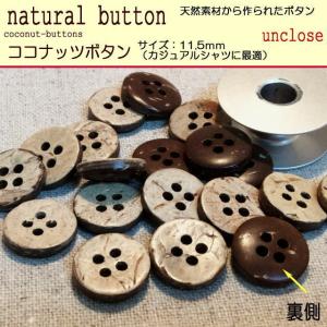 《ボタンセット》ココナッツボタン4つ穴11.5mm(5個入り）/ウッドボタン/シャツ用貝ボタン