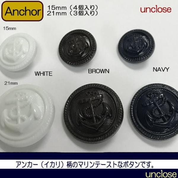 《ボタンセット》マリン調イカリボタン/アンクローズオリジナル・15ｍｍなら4個入り、21ｍｍなら3個...
