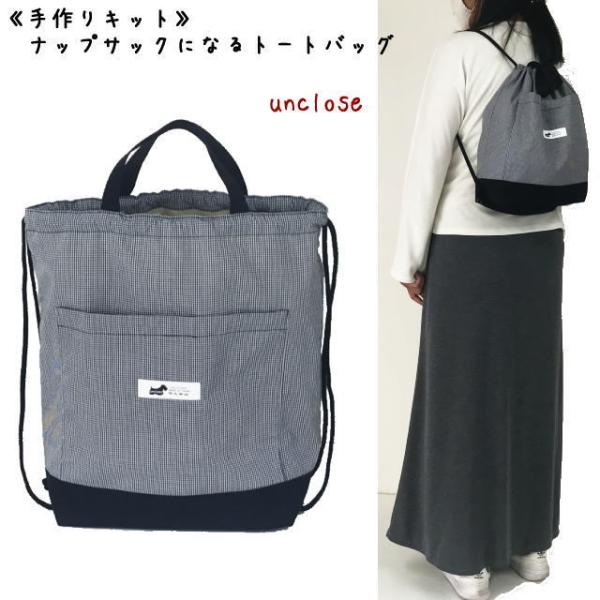 【手作りキット】A4サイズ・ナップサックになるトートバッグ