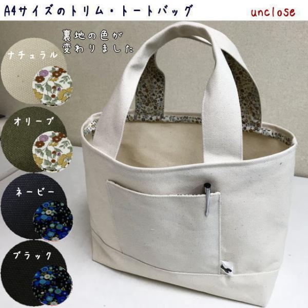 【手作りキット】8号帆布で作るＡ4トリム・トートバッグ