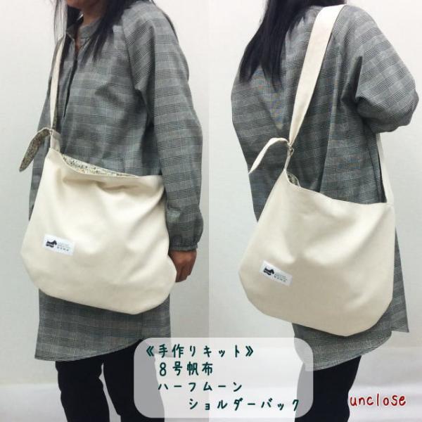 【手作りキット】8号帆布で作るハーフムーンショルダーバッグ/裏地プリント
