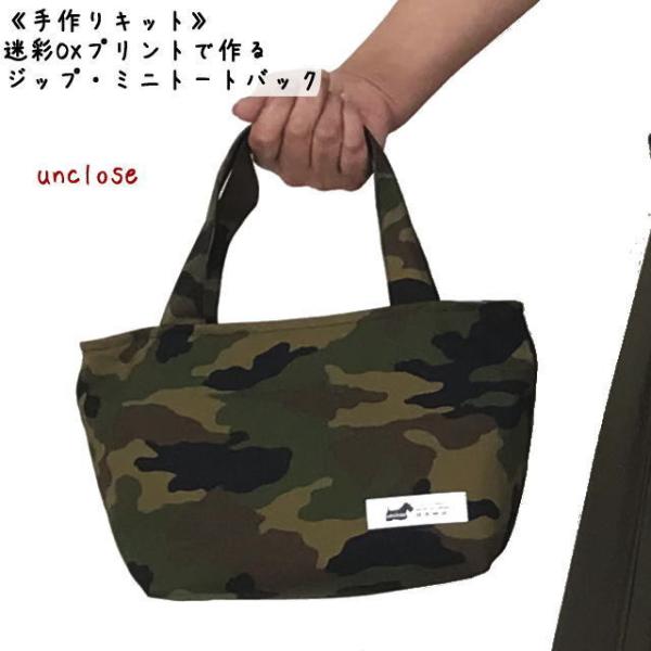 【手作りキット】迷彩OXプリントで作るジップミニトートバッグ
