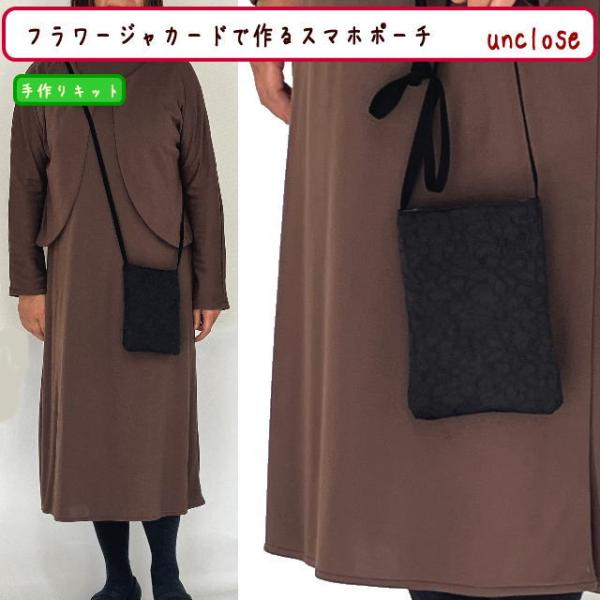 【手作りキット】フラワージャカードで作るスマホショルダーバック/スマホポーチ
