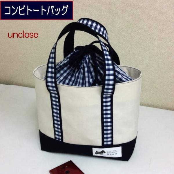 型紙/巾着付きコンビトートバッグ