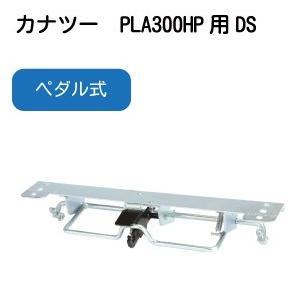 PLA300HP用台車ストッパー