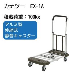 EX-1A 静音アルミキャリア