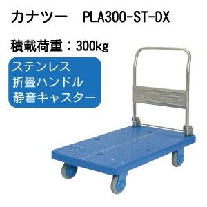 PLA300-ST-DX カナツー静音ステンレス台車PLA300・ハンドル折りたたみ式