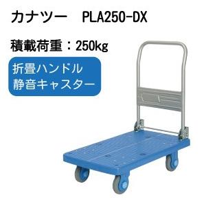 PLA250-DX カナツー静音台車PLA250・ハンドル折りたたみ式