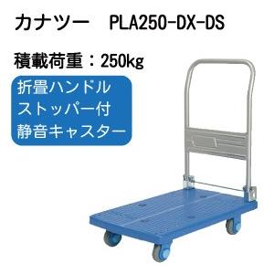 PLA250-DX-DS カナツー静音台車PLA250・ハンドル折りたたみ式・ストッパー付き