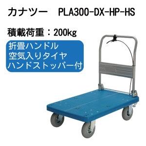 PLA300-DX-HP-HS PLA300・ハンドストッパー付き・ハンドル折りたたみ式・空気入りタイヤ