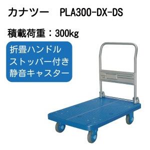 PLA300-DX-DS カナツー静音台車PLA300・ハンドル折りたたみ式・ストッパー付き