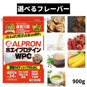アルプロン プロテイン 900g WPC ホエイプロテイン チョコチップミルクココア チョコレート ストロベリー カフェオレ バナナ 選べるフレーバー