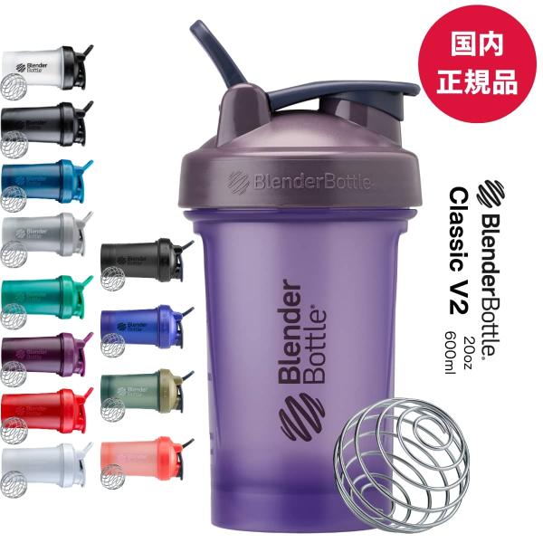 プロテインシェイカー ブレンダーボトル クラシックV2 600ml 20オンス おしゃれ blend...