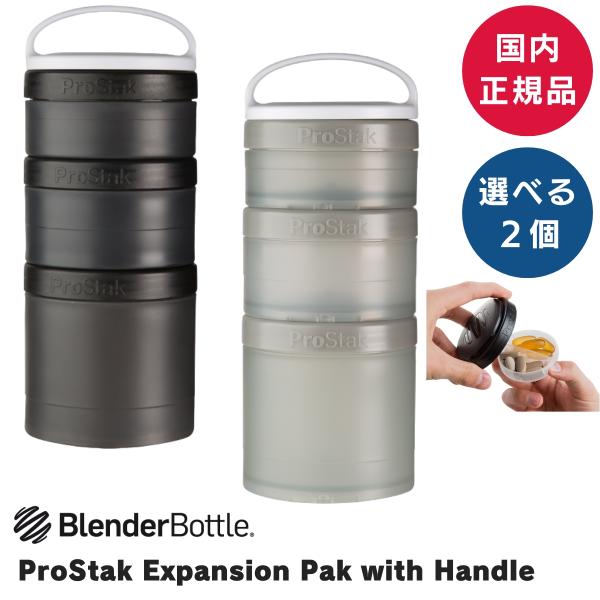 ブレンダーボトル 選べる2個 サプリメントケース エクスパンションパック ウィズ ハンドル プロスタ...