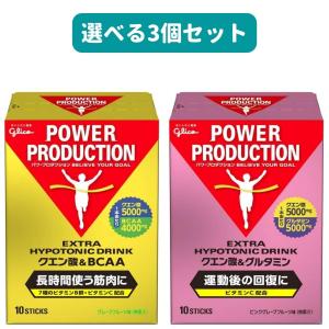 選べる3個 グリコ クエン酸&amp;BCAA クエン酸&amp;グルタミン パワープロダクション エキストラハイポ...