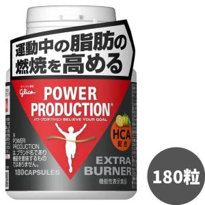 グリコ エキストラバーナー パワープロダクション 運動燃焼系サプリメント 59.9g 標準180粒 ランニング マラソン サプリ｜under100s