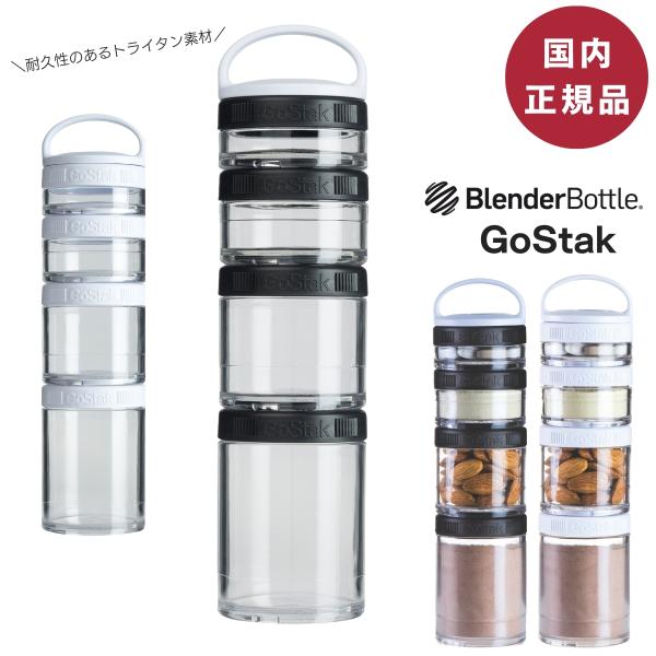 ブレンダーボトル ゴースタック スターター 4パック サプリメントケース プロテイン ケース 小分け...