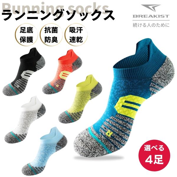 ランニングソックス 選べる4足 メンズ レディース スポーツソックス 薄手 春 夏  靴下 吸汗速乾...