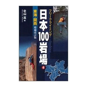 日本百岩場4　東海・関西　増補改訂版