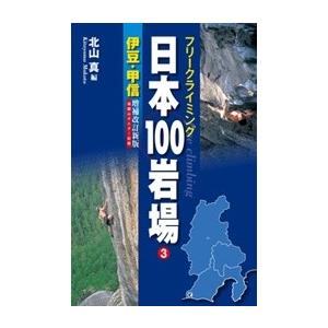 日本百岩場3　伊豆・甲信　増補改訂版