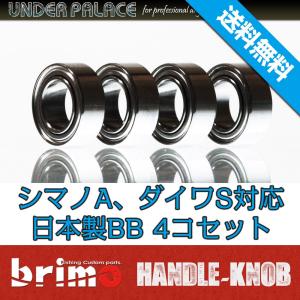 日本製ハンドルノブベアリング ４コセット シマノタイプA