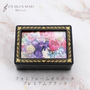 小物・アクセサリーを入れられるフォトフレームオルゴール　プレミアムブラック　