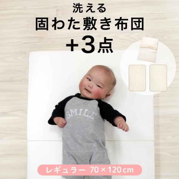 固綿敷布団 +3点セット 70×120cm 防水シーツ 防水キルトパッド シーツ オーガニックコット...