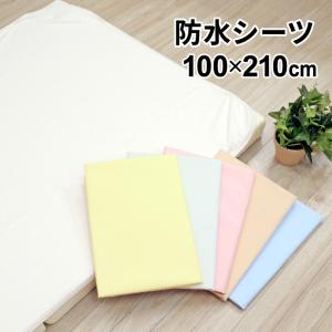防水シーツ 100×210cm 吸水加工 シングルサイズ 無地 おねしょ 介護 添い寝 ダニ対策 ダニ防止 メール便発送(ポスト投函) NP