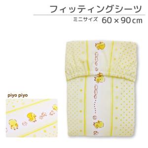 フィッティングシーツ 60×90cm ミニサイズ ひよこ柄 クリーム